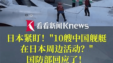 10艘中国舰艇在日本周边活动？国防部回应