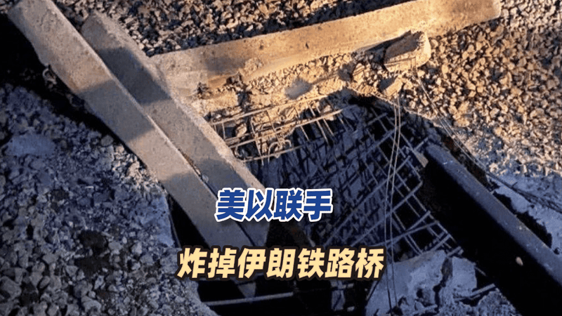 趁你病，要你命！美军正面开火，以色列背后捅刀，炸掉伊朗铁路桥
