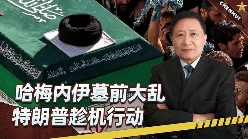 哈梅内伊墓前大乱，特朗普趁机行动，华盛顿这步狠棋，没那么简单