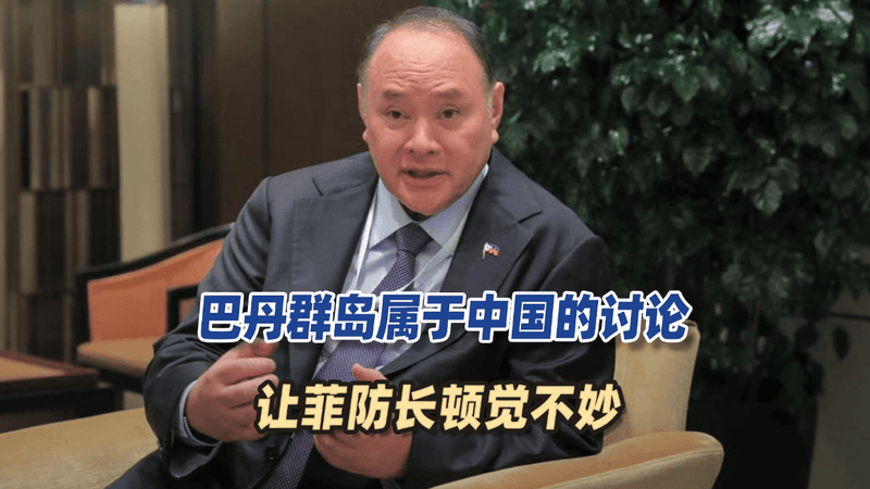 巴丹群岛属于中国的讨论，让菲防长顿觉不妙，担心这只是个开始