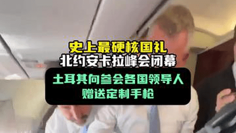 史上最硬核国礼，北约安卡拉峰会闭幕，土耳其向参会各国领导人赠送定制手枪