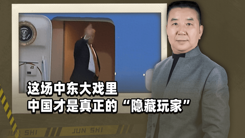 伊朗国葬最后一天，特朗普换专机逃命！三方同时感谢中国，不简单