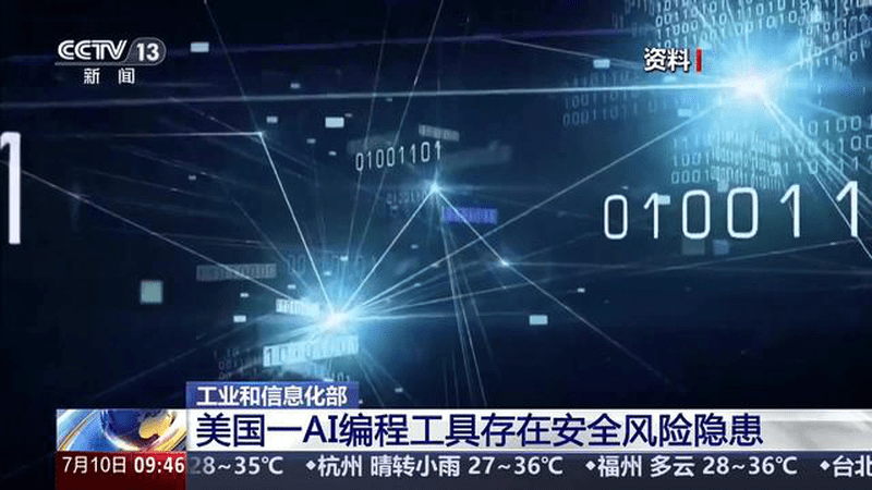 工业和信息化部 美国一AI编程工具存在安全风险隐患
