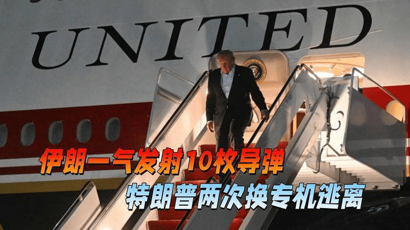 伊朗10枚导弹，摧毁美军指挥中心，特朗普上演了一出“专机接力”
