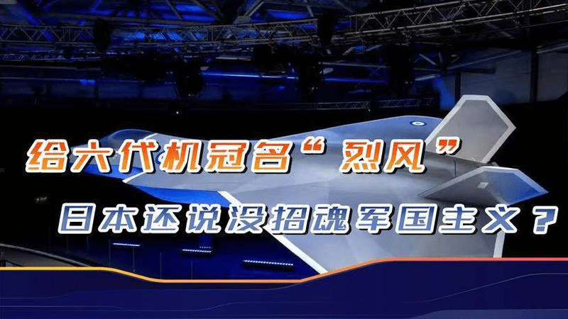 还说没为军国主义招魂，日本六代机绰号太挑衅，但中国能降维打击