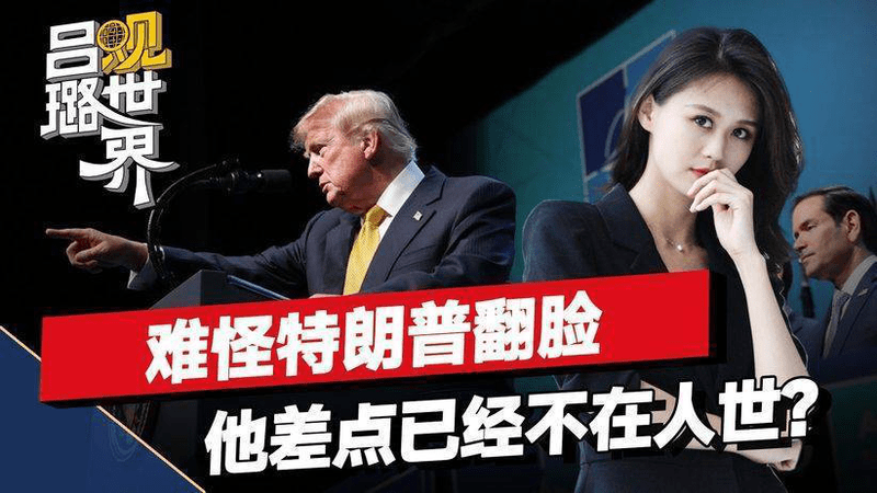 难怪特朗普对伊朗翻脸，要不是收到以色列情报，他已经不在人世？