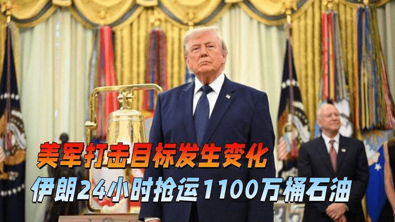 美国巡航导弹，炸毁中伊关键路段，伊朗想方设法将1100万桶石油运出