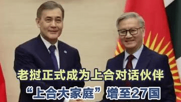 老挝正式成为上合对话伙伴，“上合大家庭”增至27国