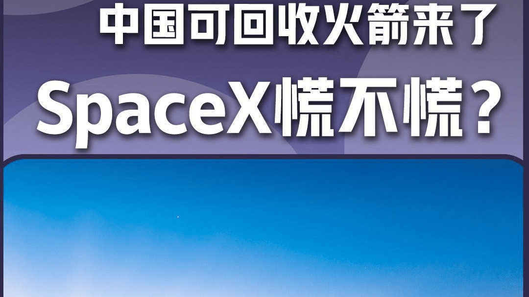中国可回收火箭来了SpaceX慌不慌？