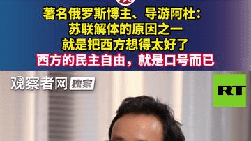 著名俄罗斯博主、导游阿杜：苏联解体的原因之一就是把西方想得太好了,西方的民主自由，就是口号而已