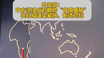 外交部：坚决反对翻炒“中国威胁”，在北极渲染紧张、制造对抗