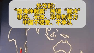 “南海仲裁案”所谓“裁决”非法、无效、没有拘束力