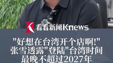 张雪透露"登陆"台湾时间 最晚不超过2027年