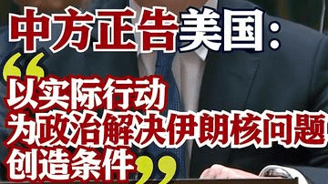 中方正告美国：为政治解决伊朗核问题创造条件