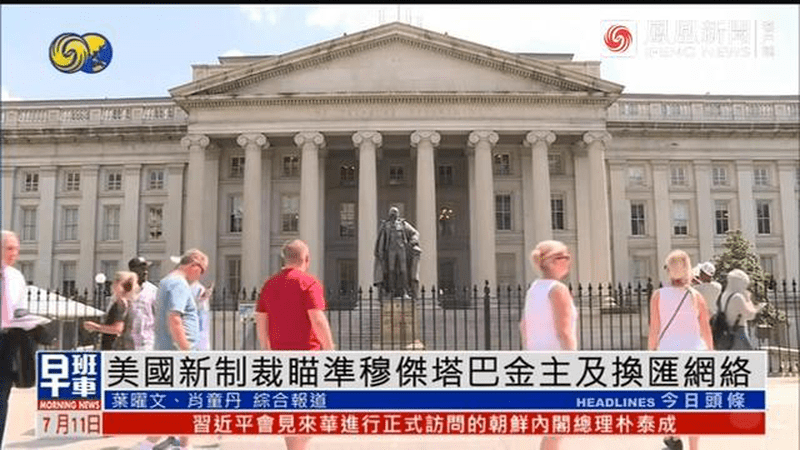 美国新制裁瞄准穆杰塔巴金主及换汇网络