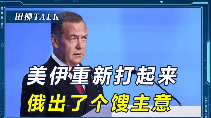 特朗普亲手撕掉协议，威胁让穆杰塔巴消失，俄给伊朗出了个馊主意