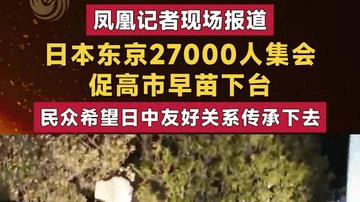 日本东京27000人集会 促高市早苗下台 民众希望日中友好关系传承