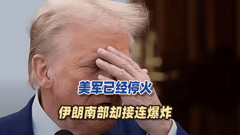 美军已经停火，伊朗南部却接连爆炸，各方心头一紧：以色列动手了