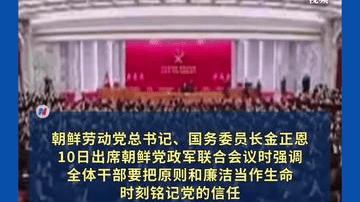 朝鲜通报腐败犯罪行为，金正恩强调廉洁：“全体干部要把原则和廉洁当作生命”