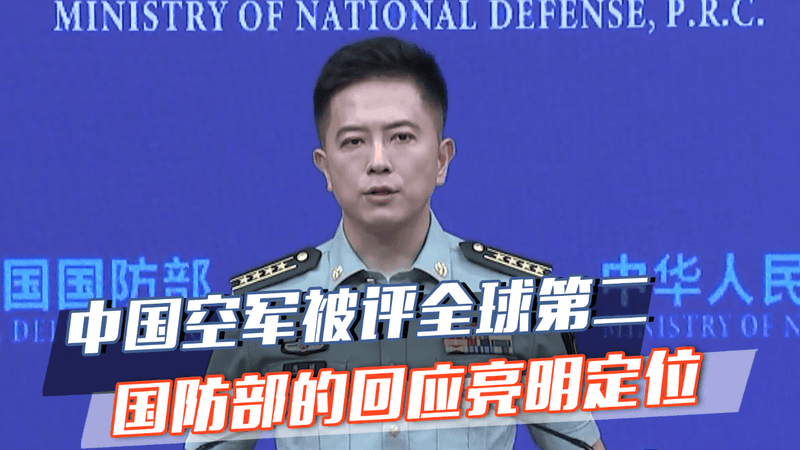 外媒评中国空军全球第二！国防部回应亮明定位，完美避开西方圈套