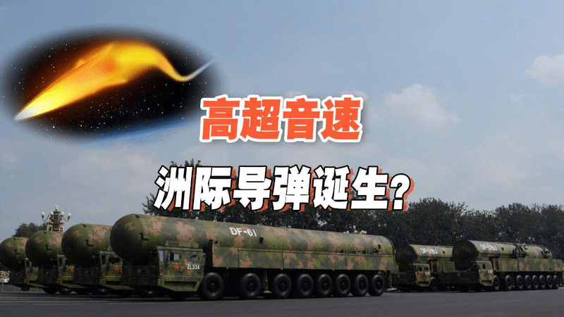 全球仅有的高超音速洲际弹？央视曝重要信息，东风快递新战力曝光