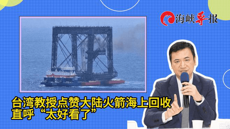 台湾教授点赞大陆火箭海上回收，直呼“太好看了”