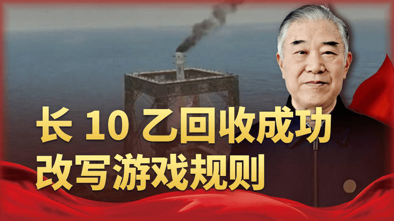 美国走通和没走通的路，中国都要走，长10乙回收成功改写游戏规则