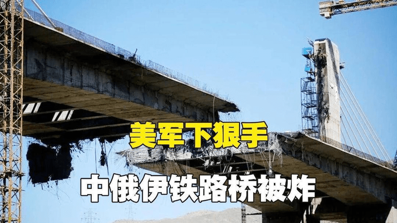 中俄伊走廊铁路桥遇袭，美军下了“狠手”袭击伊朗