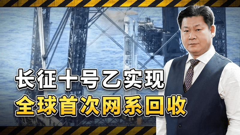 一张网接住一枚火箭！长征十号乙实现全球首次网系回收