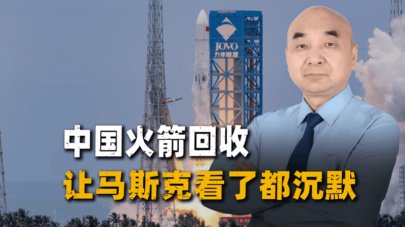 超5马赫高空冲下来用网接住！中国火箭回收让马斯克都沉默