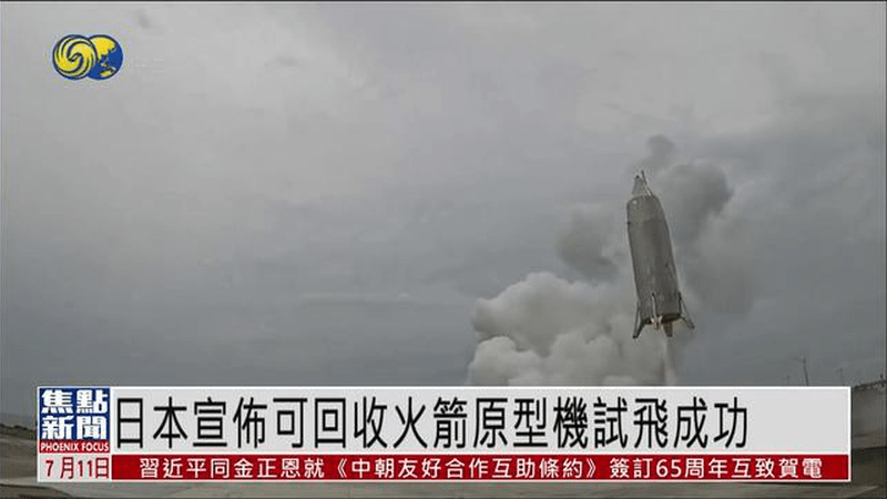 日本宣布可回收火箭原型机试飞成功