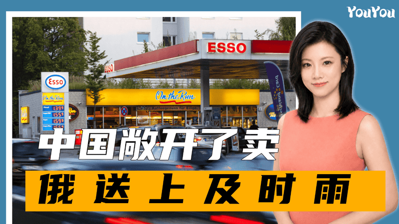 中国敞开了卖，为俄送上及时雨，不到半个月，普京改口能源很安全