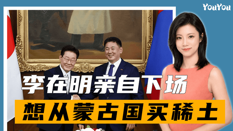 继日本之后，李在明亲自下场，想从蒙古国买稀土，中方有言在先