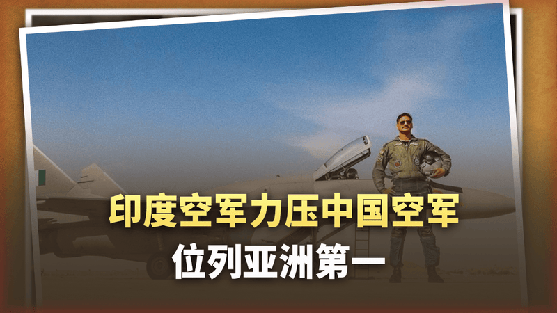印度空军位列全球第六，中国空军排第七，这是怎么回事？