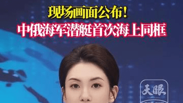 现场画面公布！中俄海军潜艇首次海上同框