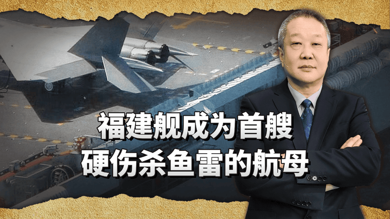 福建舰走通美国人走不通的路，成全球首艘能硬杀伤鱼雷能力的航母