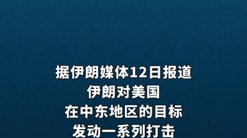 伊朗打击美国在中东地区目标