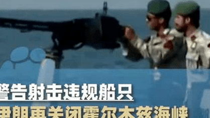 伊朗再关闭霍尔木兹海峡，直至另行通知以及美国停止干涉这一地区为止