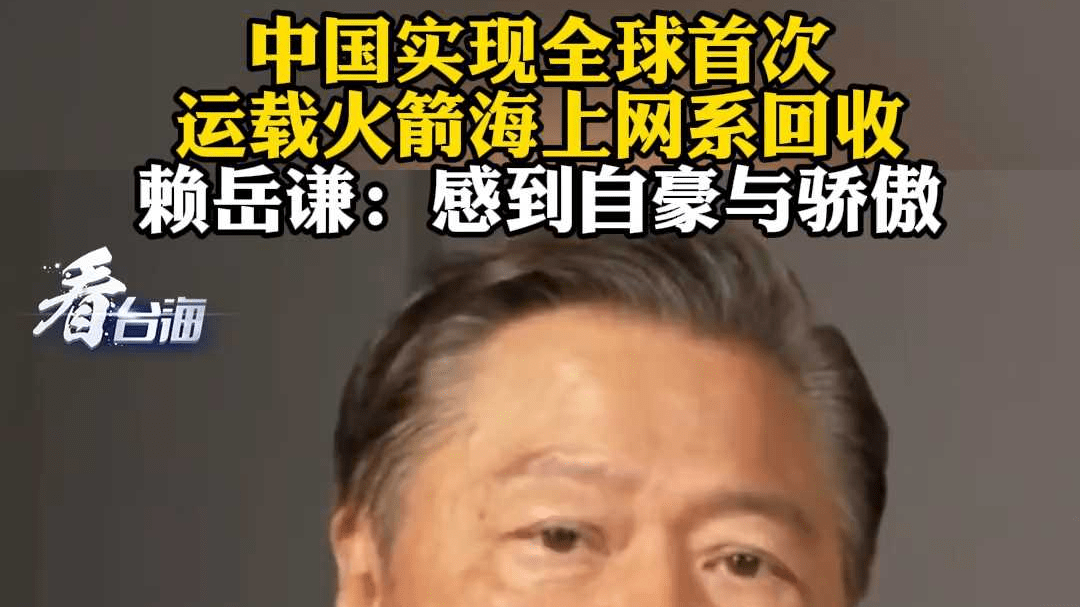 中国实现全球首次运载火箭海上网系回收 赖岳谦：感到自豪与骄傲