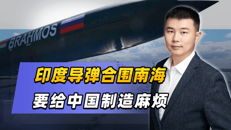 印度导弹合围南海，要给中国制造麻烦