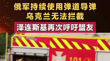 俄军持续使用弹道导弹 乌克兰无法拦截 泽连斯基再次呼吁盟友