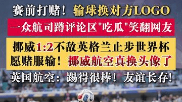 和英航打赌输球换对方LOGO！挪威输了挪航换头像