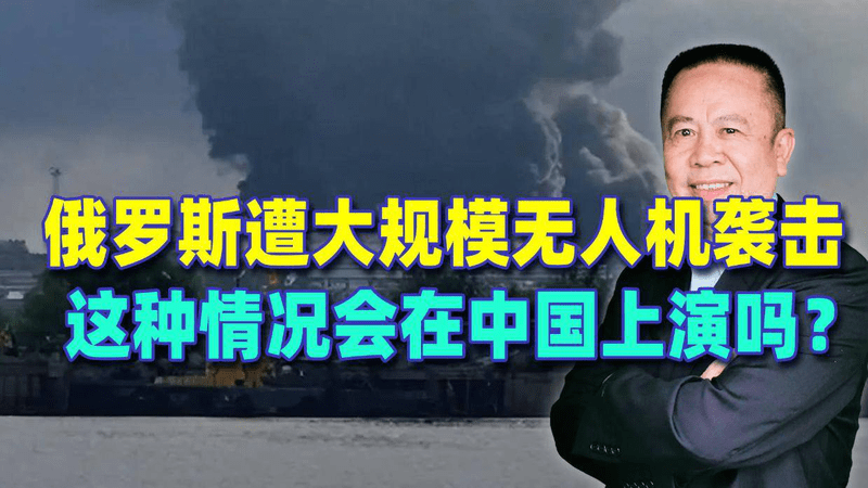 俄罗斯遭大规模无人机袭击，这种情况会在中国上演吗？