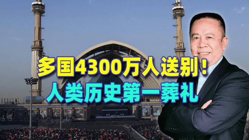 多国4300万人送别！人类历史第一葬礼