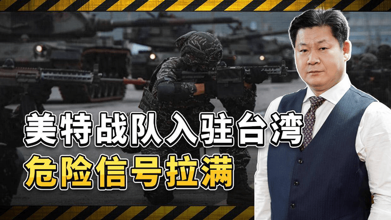 美军特战队入驻台岛心脏地带，真正危险的是：预埋冲突导火索
