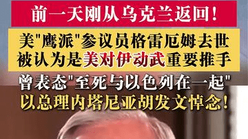 美参议员格雷厄姆去世 "美对伊动武重要推手"