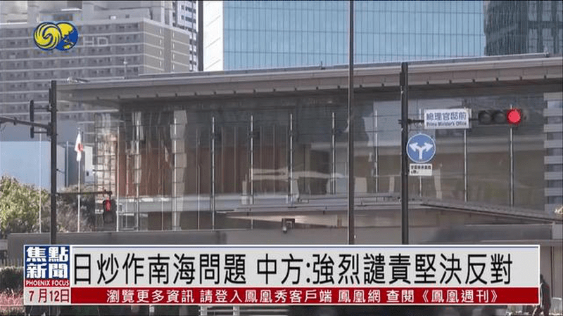 日本炒作南海问题 中国外交部：强烈谴责坚决反对