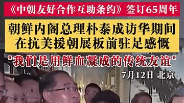 朝鲜内阁总理朴泰成访华 在抗美援朝展板前感慨