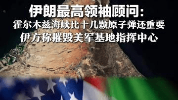 伊朗最高领袖顾问：霍尔木兹海峡比十几颗原子弹还重要，伊方称摧毁美军基地指挥中心，美官员：无人伤亡