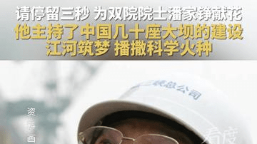 请停留三秒，为双院院士潘家铮献花，他主持了中国几十座大坝的建设，江河筑梦，播撒科学火种